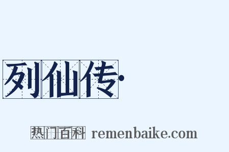 列仙传·偓佺是什么意思的图片